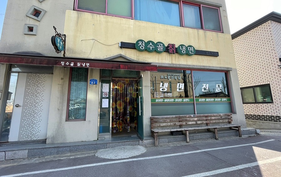 청수골칡냉면 이미지