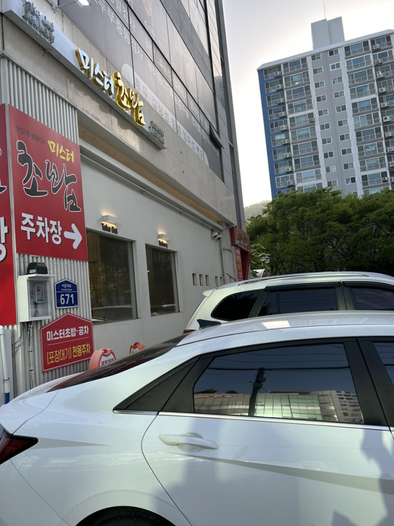 미스터초밥 진월점 이미지