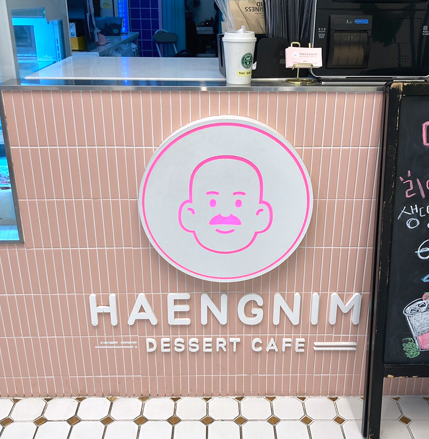 행님디저트카페 이미지