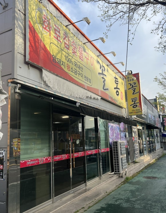 꼴통숯불구이 이미지