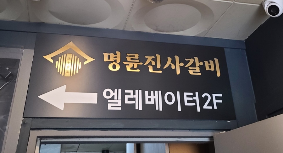 명륜진사갈비하남덕풍 이미지