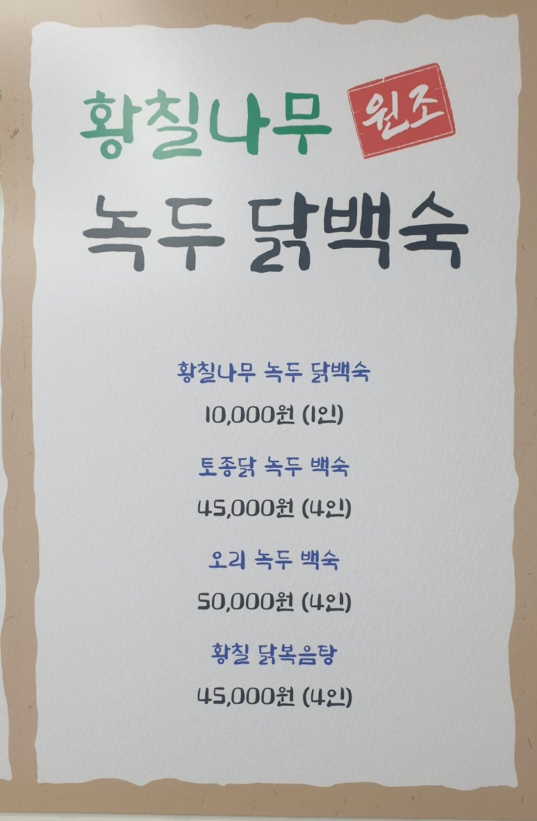 원조황칠나무녹두닭백숙 이미지