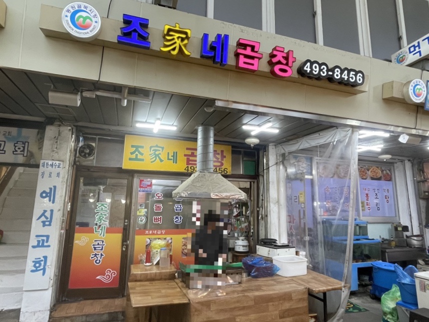 조가네곱창 이미지