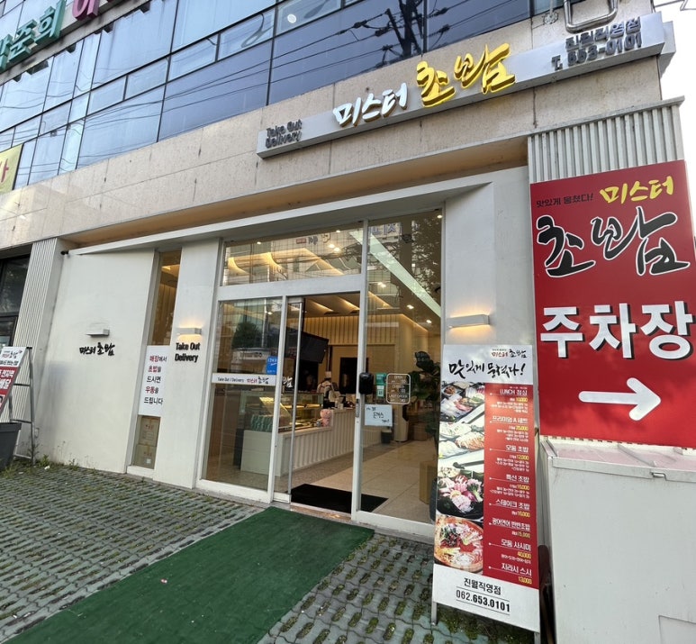 미스터초밥 진월점 이미지