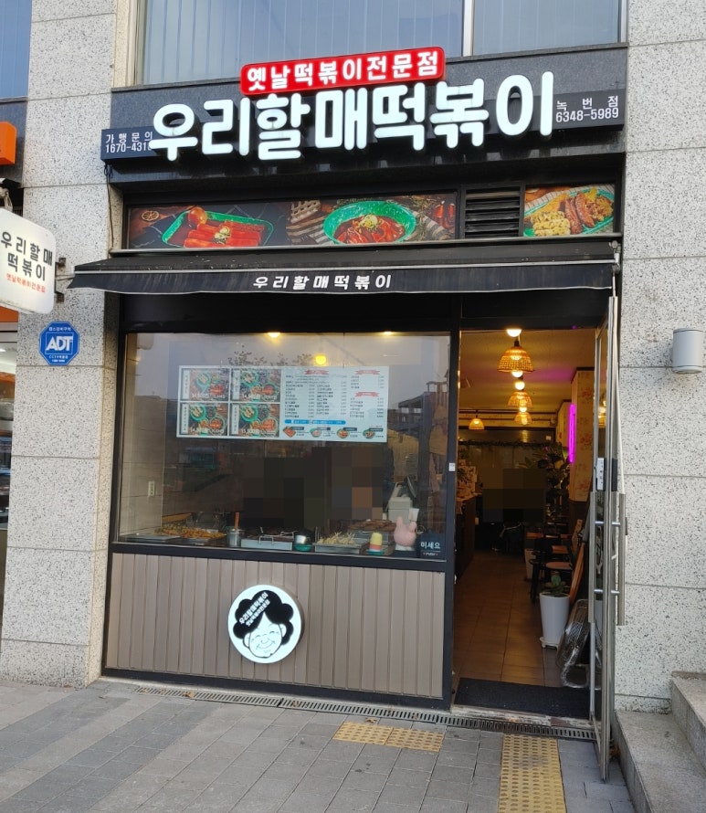 우리할매떡볶이녹번점 이미지
