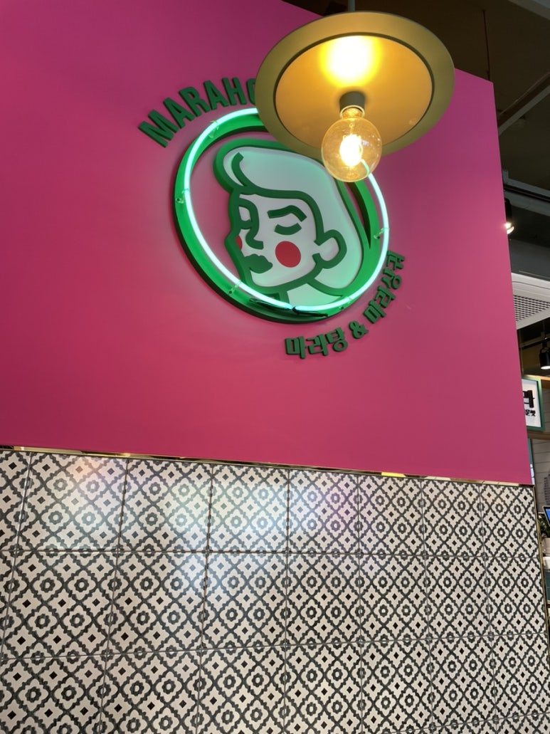 마라홀릭마라탕 군산수송점 이미지