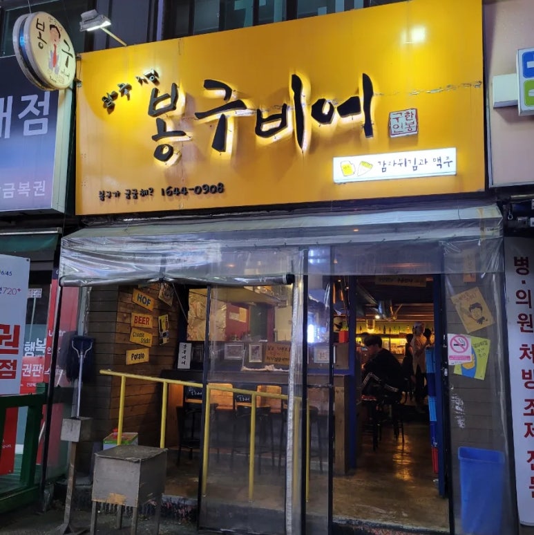 봉구비어 을지대점 이미지