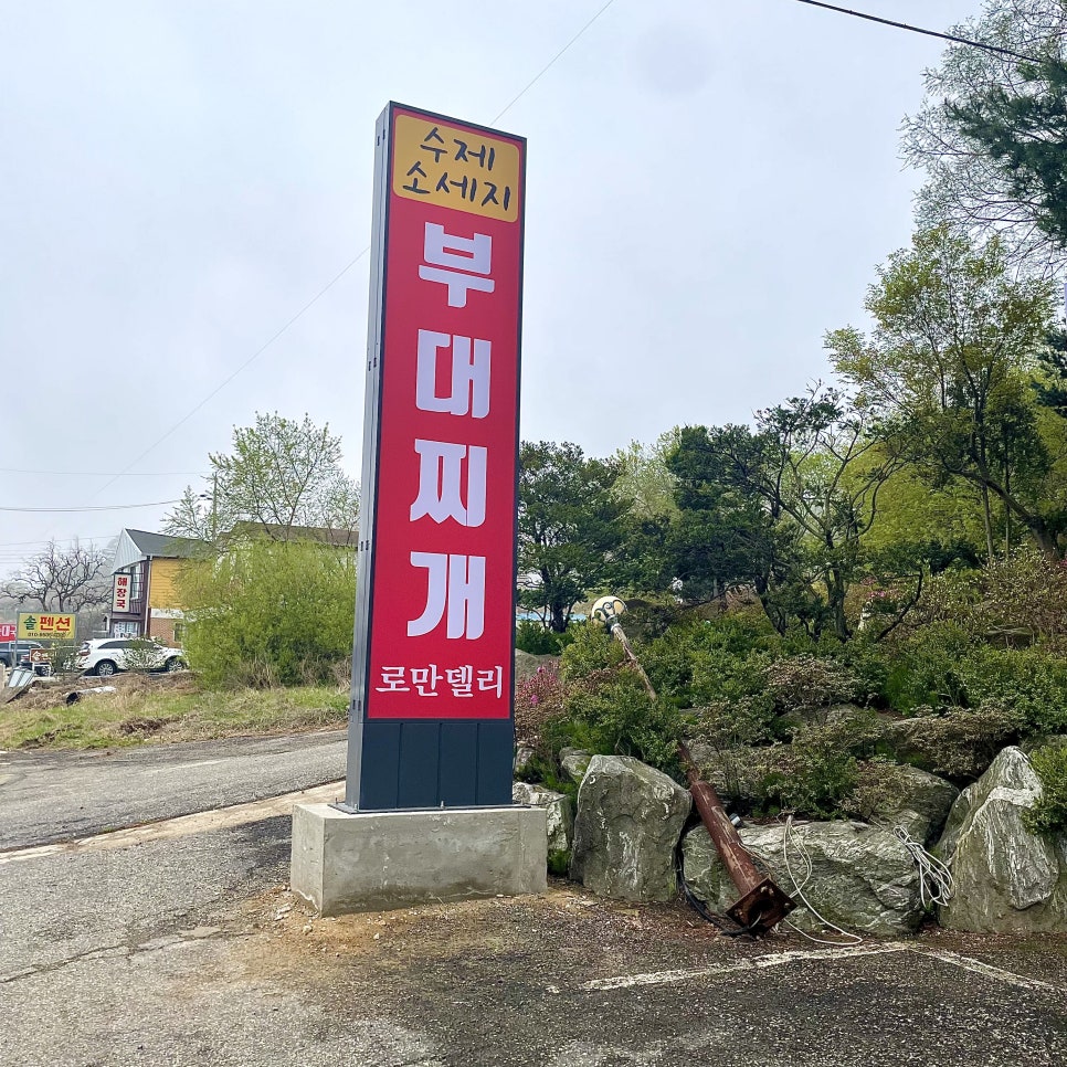 로만델리 부대찌개 이미지