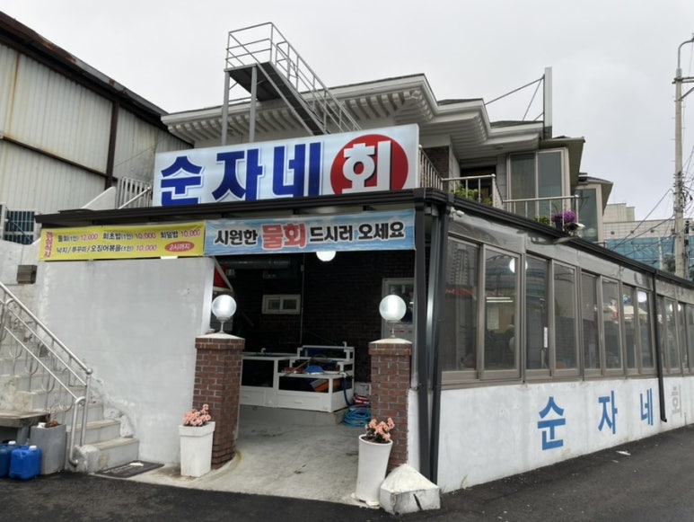 순자네횟집 이미지
