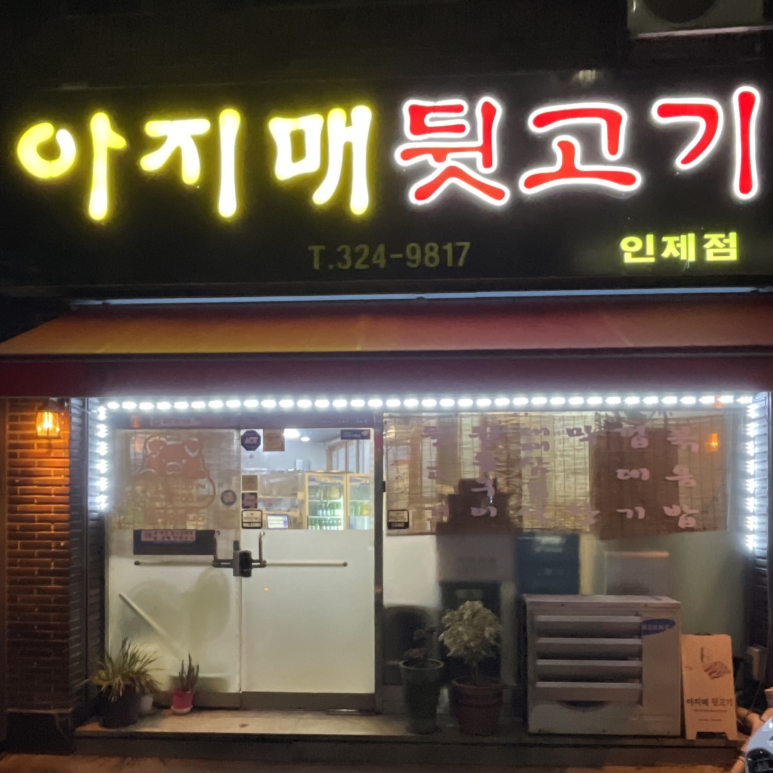 아지매뒷고기 이미지