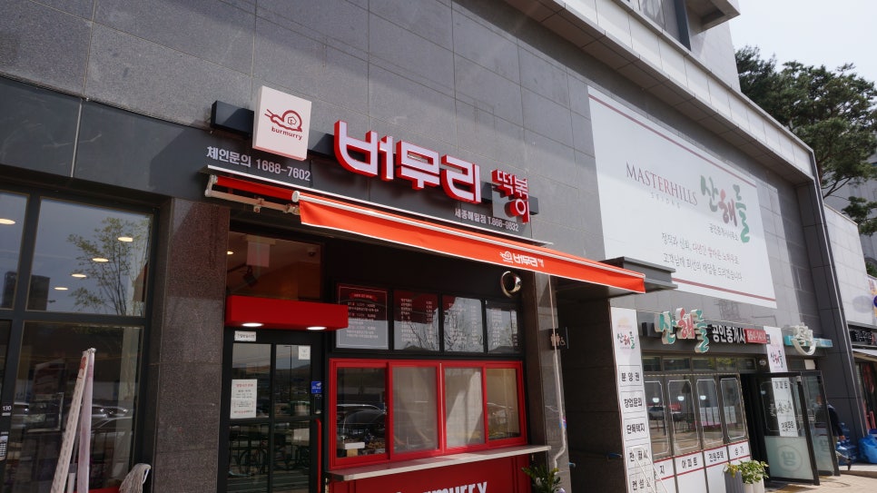 버무리떡볶이세종해밀점 이미지