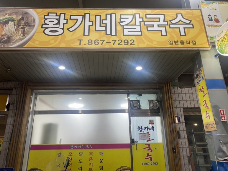 황가네 칼국수 이미지