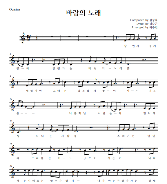 [바람의 노래]가사, 악보 조용필, 소향 노래 / 고백부부 Ost/ 리코더, 오카리나, 플룻, 오보에, 바이올린, 피아노 악보 ...