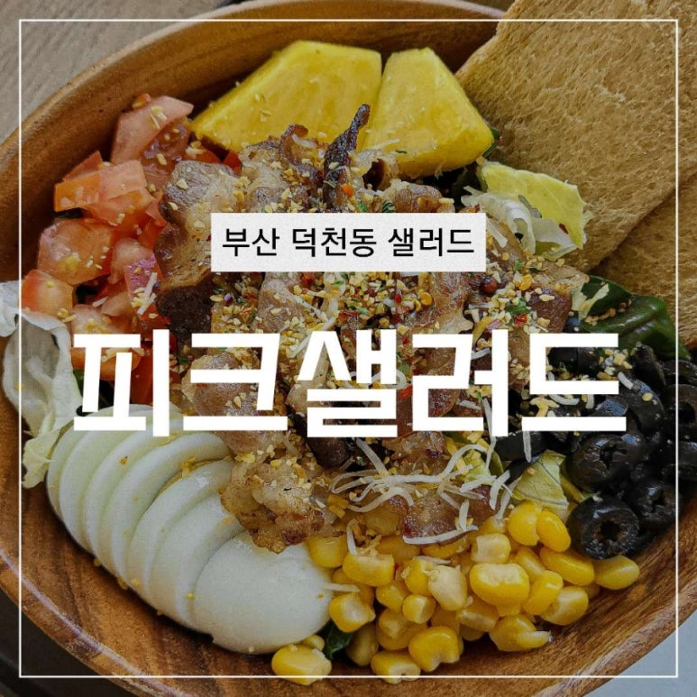 피크포케&샐러드 이미지