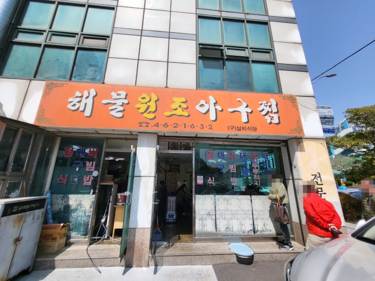 원조아구찜 이미지