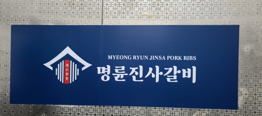 명륜진사갈비하남덕풍 이미지