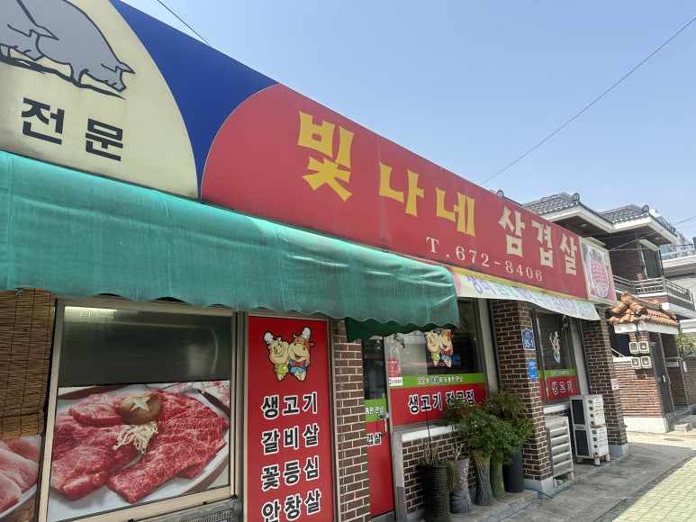 빛나네삼겹살 이미지
