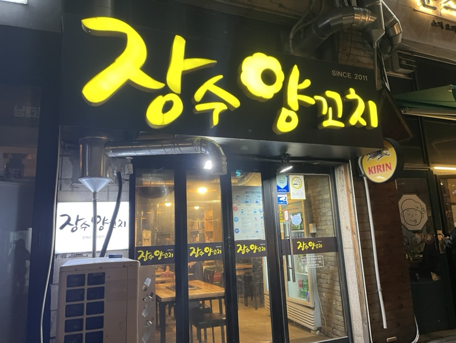 장수양꼬치 이미지