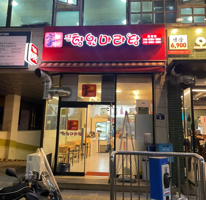 진향원마라탕 이미지