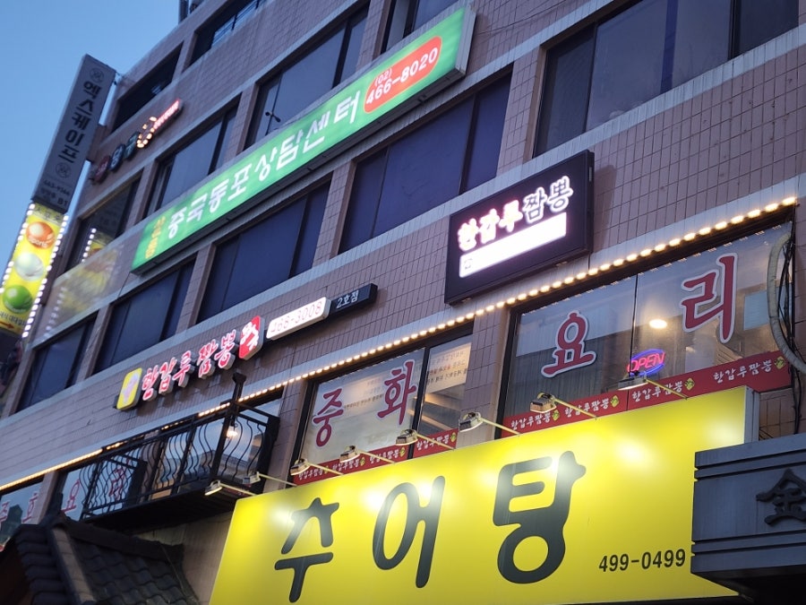한갑루짬뽕 이미지