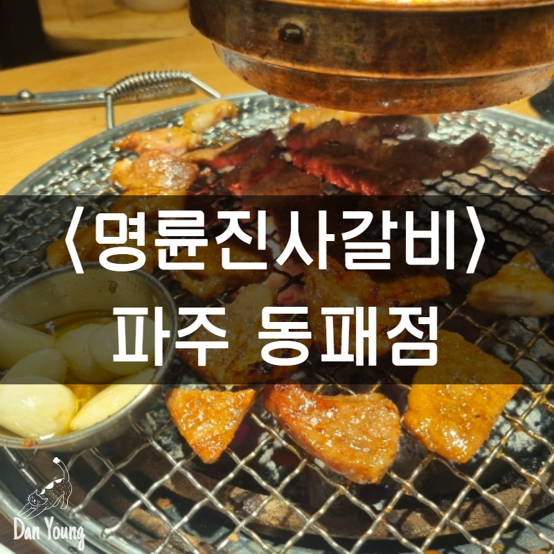 명륜진사갈비동패점 이미지