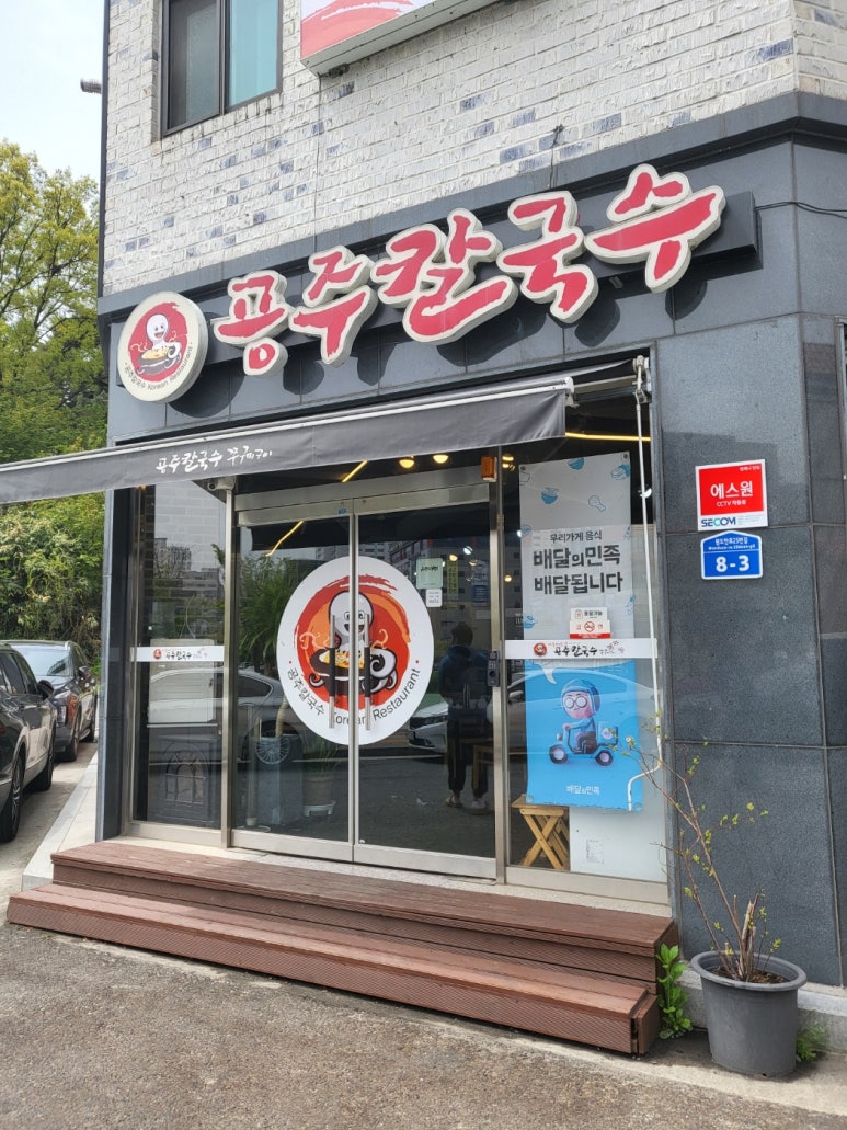 공주칼국수가수원점 이미지