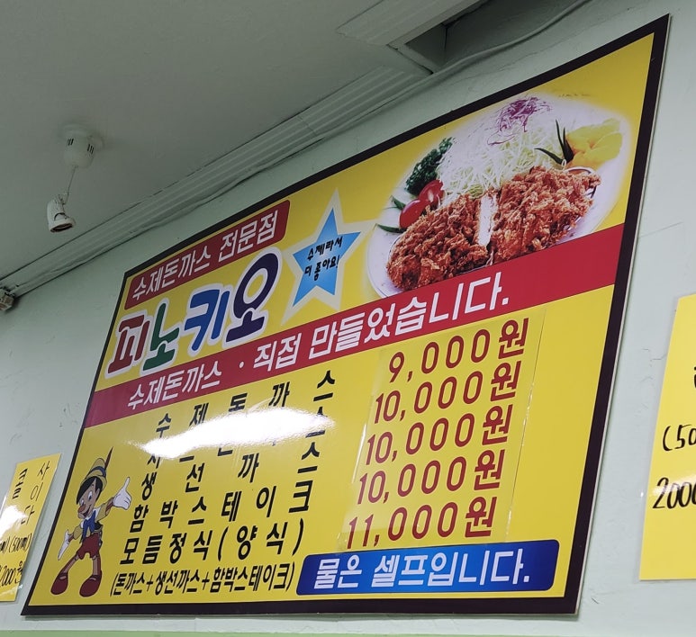 피노키오수제돈까스전문점 이미지