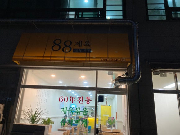 88제육 수지점 이미지