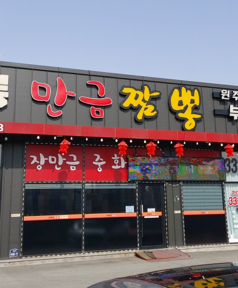 장만금중화요리 이미지