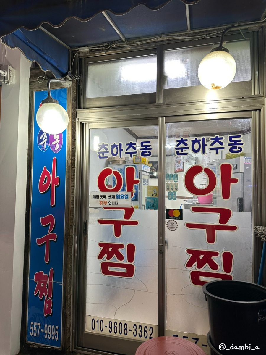 춘하추동아구찜 이미지