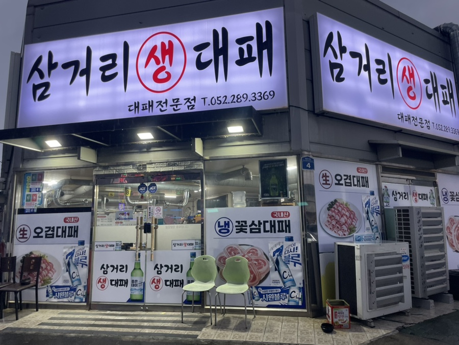 삼거리생대패 이미지
