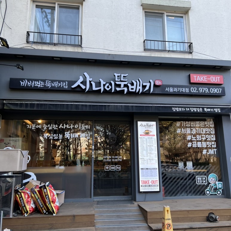 사나이뚝배기과기대점 이미지