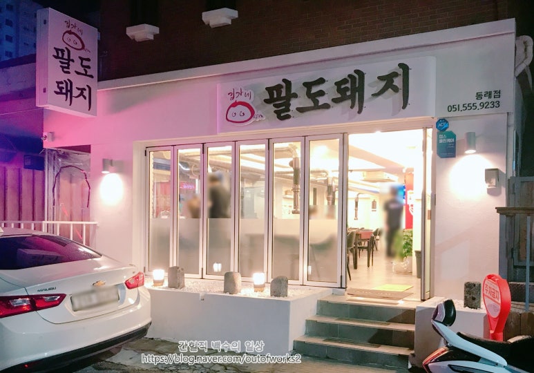 김가네팔도돼지 이미지