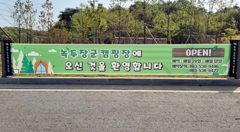 동학농민혁명 기념공원 녹두장군 캠핑장 이미지