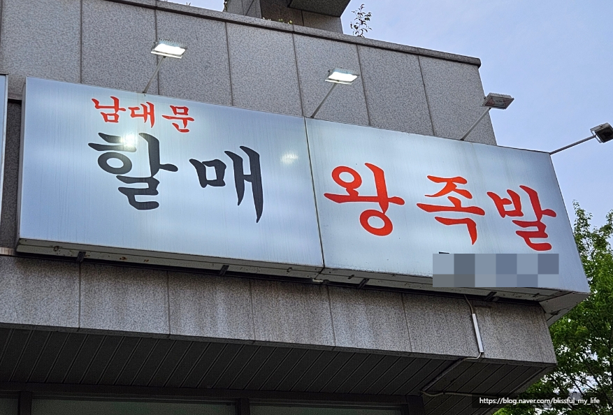 남대문할매왕족발 이미지