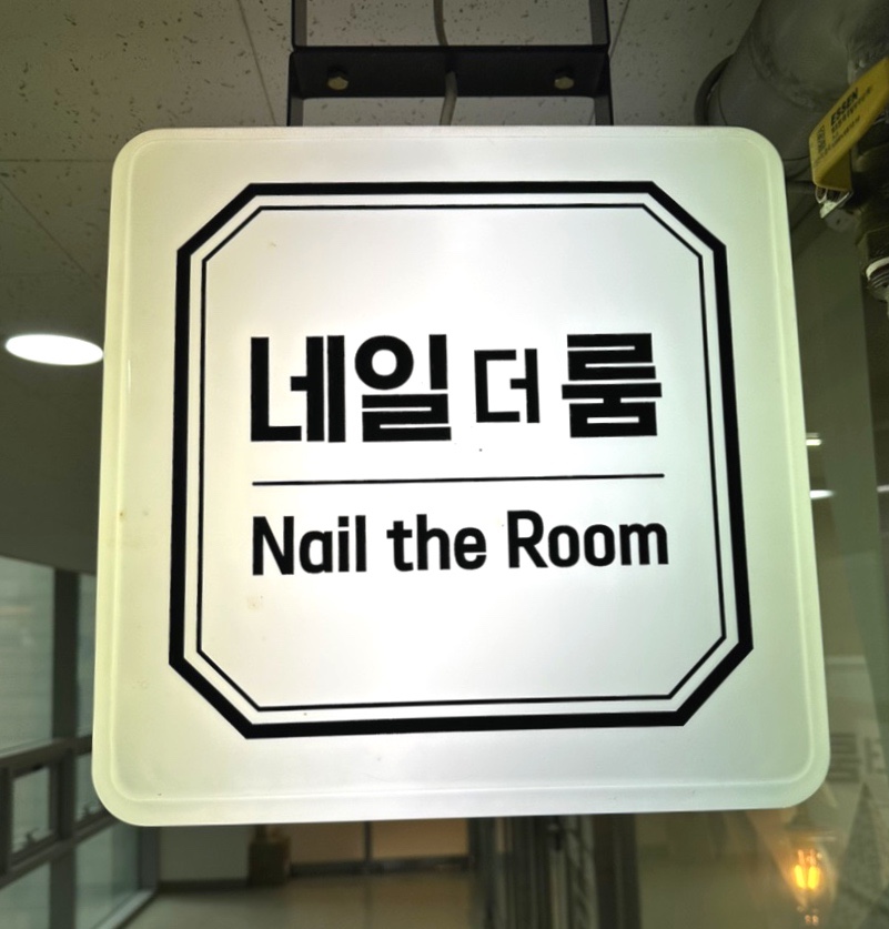 네일더룸 이미지