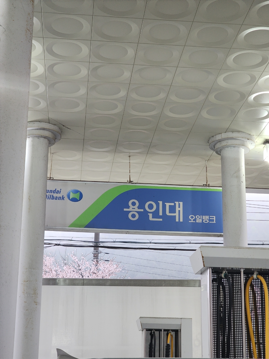 용인대주유소 이미지