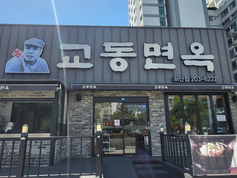 교동면옥 이미지