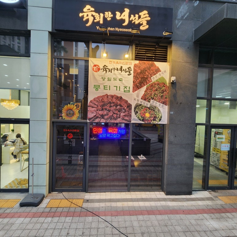 육회한녀석들 이미지
