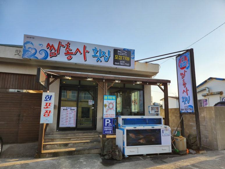 쌈총사횟집성산점 이미지