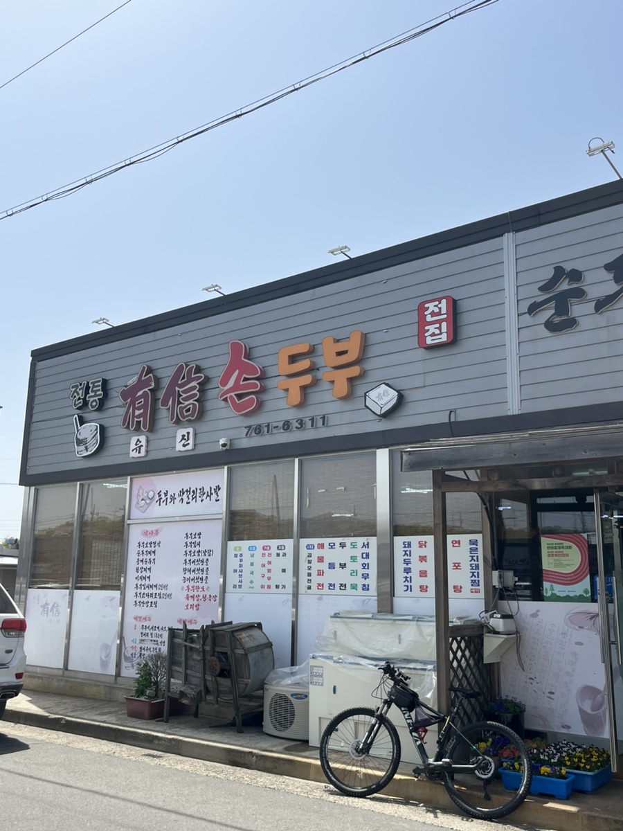 전통유신손두부 이미지