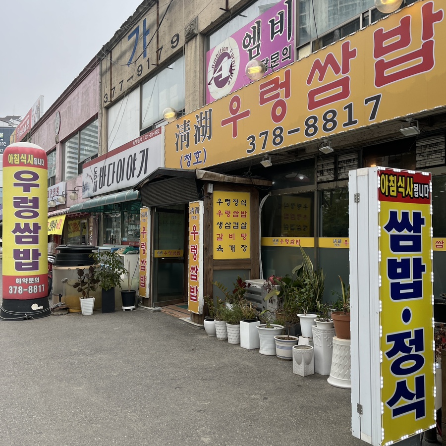 청호우렁쌈밥 이미지