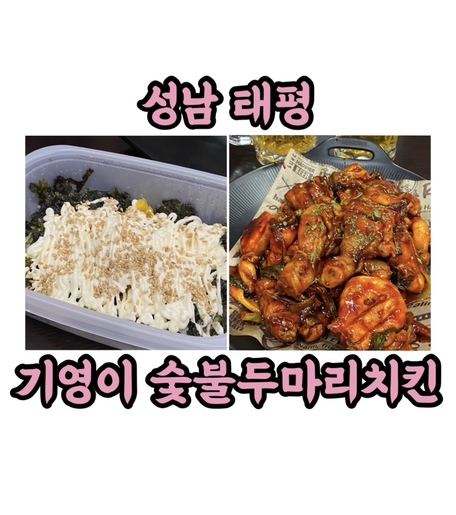 기영이숯불두마리치킨 성남태평점 이미지
