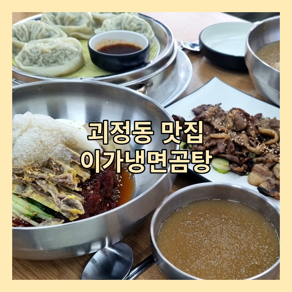 이가냉면곰탕 이미지