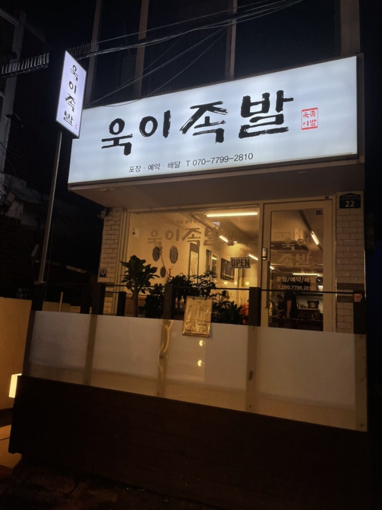 욱이족발 이미지