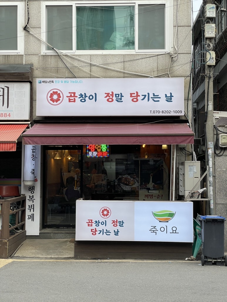 곱정당루원시티점 이미지