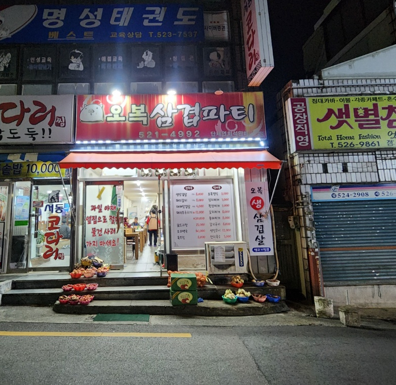 오복삼겹파티 이미지