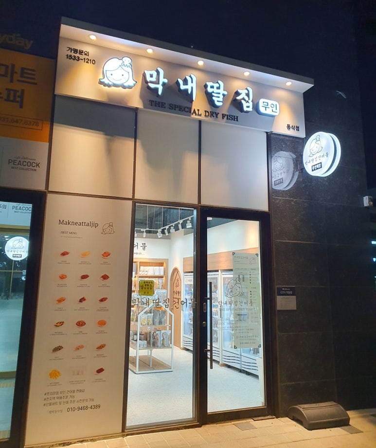 막내딸집건어물_평택 이미지