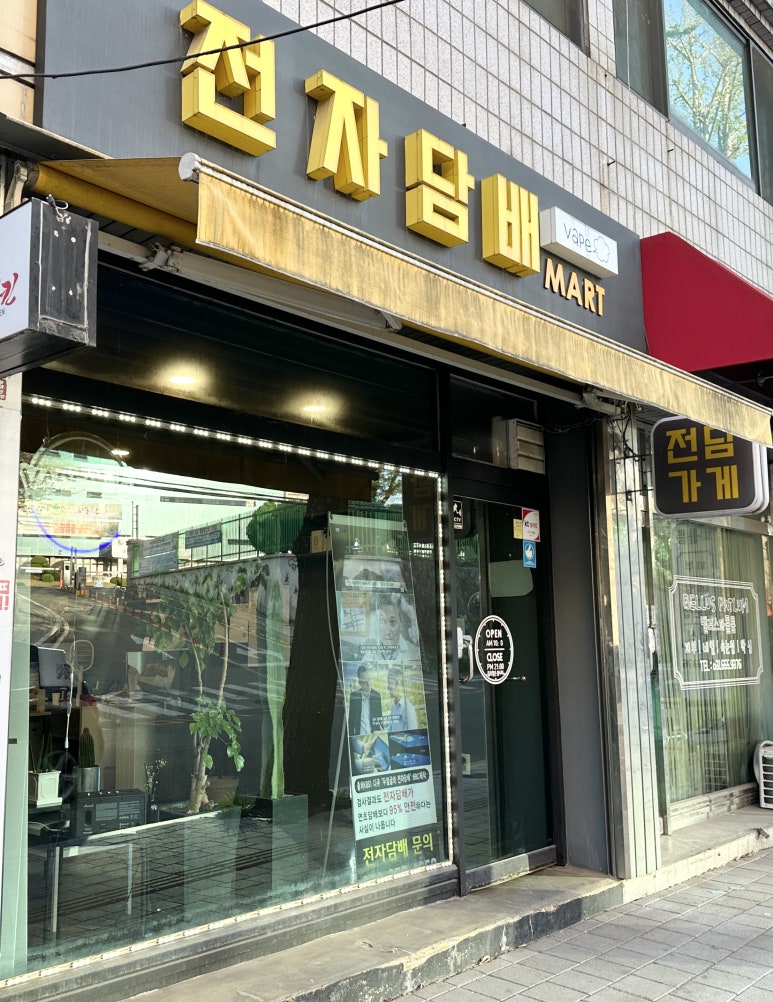 평택전자담배마트 이미지