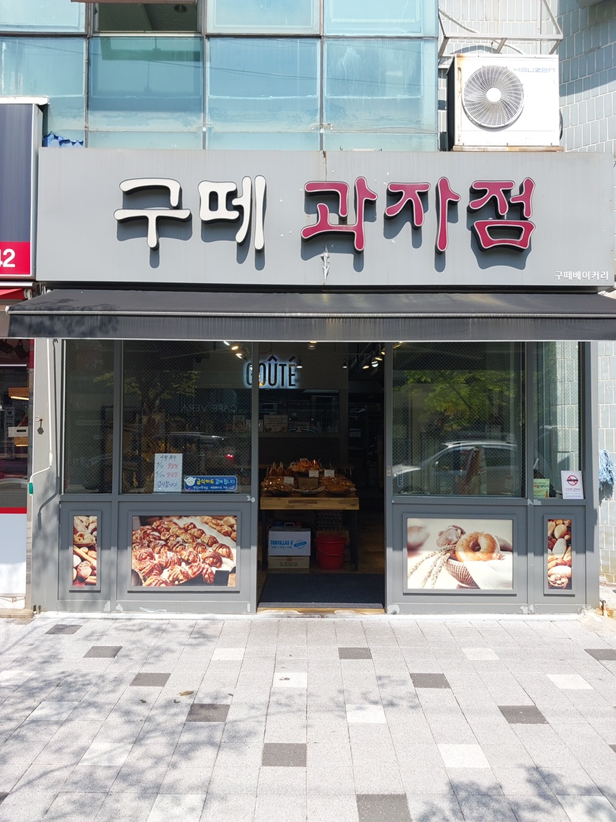 구떼과자점 이미지